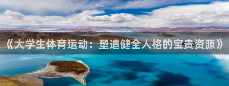 球客岛：《大学生体育运动：塑造健全人格的宝贵资源》