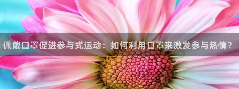 球客岛：佩戴口罩促进参与式运动：如何利用口罩来激发参与热情？
