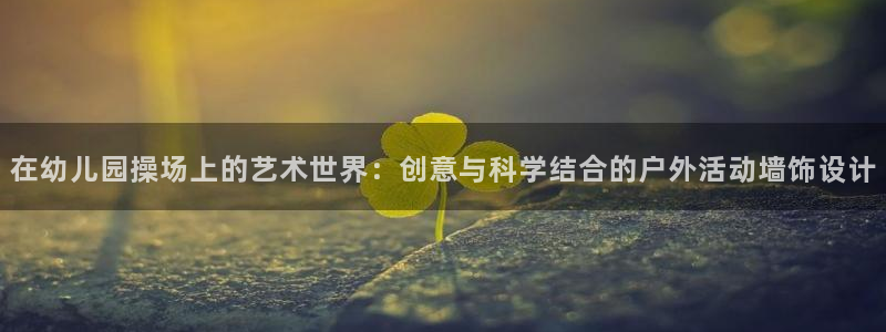 球客岛：在幼儿园操场上的艺术世界：创意与科学结合的户外活动墙饰设计
