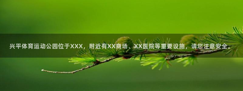 球客岛：兴平体育运动公园位于XXX，附近有XX商场、XX医院等重要设施，请您注意安全。