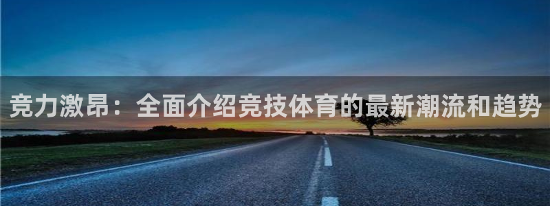 球客岛：竞力激昂：全面介绍竞技体育的最新潮流和趋势