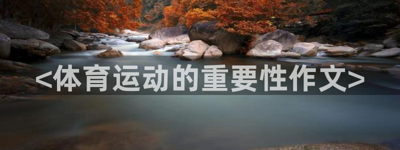 球客岛：<体育运动的重要性作文>