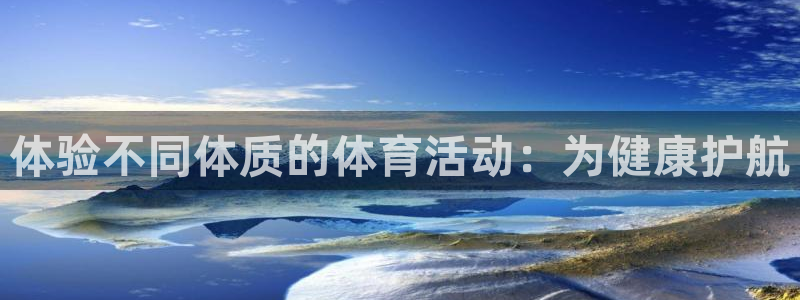 球客岛：体验不同体质的体育活动：为健康护航