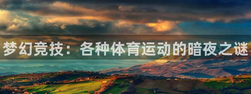 球客岛：梦幻竞技：各种体育运动的暗夜之谜