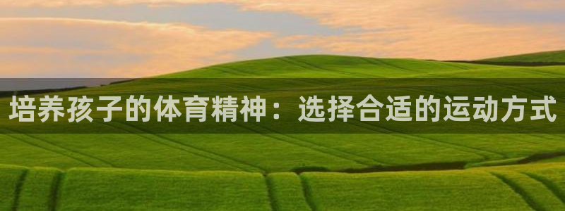 球客岛：培养孩子的体育精神：选择合适的运动方式