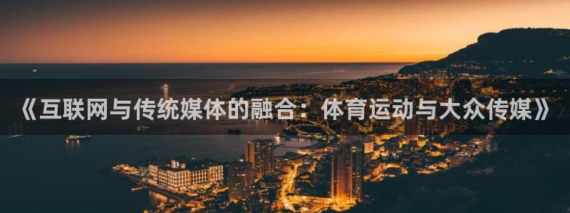 球客岛：《互联网与传统媒体的融合：体育运动与大众传媒》