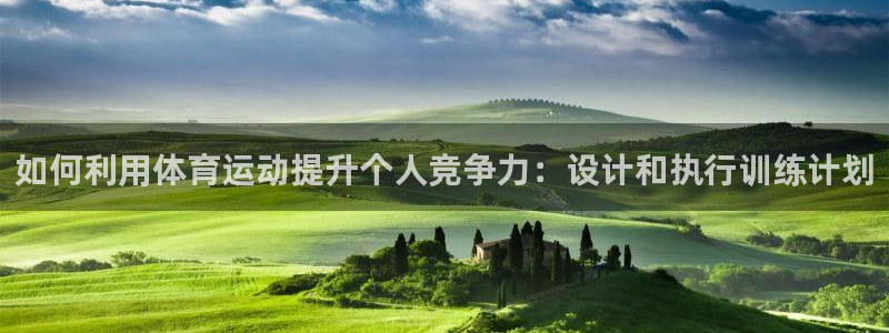 球客岛：如何利用体育运动提升个人竞争力：设计和执行训练计划