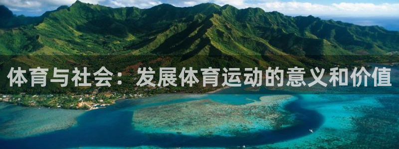 球客岛：体育与社会：发展体育运动的意义和价值
