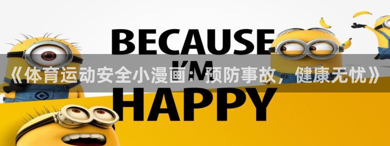 球客岛：《体育运动安全小漫画：预防事故，健康无忧》